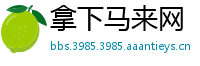 拿下马来网